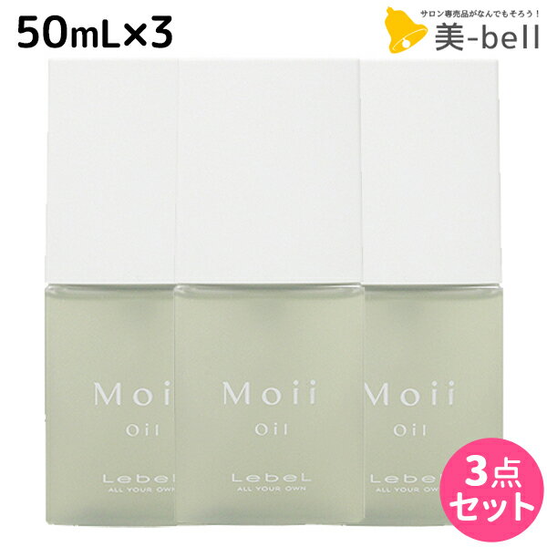 【5/20限定ポイント2倍】ルベル モイ オイル レディアブソリュート 50mL × 3個セット / 【送料無料】 洗い流さないトリートメント 美容室 サロン専売品 美容院 ヘアケア ルベル セット おすすめ タカラベルモント lebel Moii