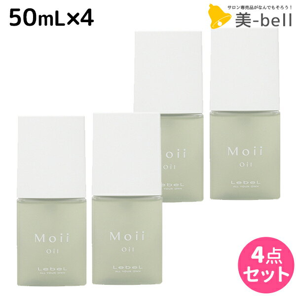 【5/20限定ポイント2倍】ルベル モイ オイル レディアブソリュート 50mL × 4個セット / 【送料無料】 洗い流さないトリートメント 美容室 サロン専売品 美容院 ヘアケア ルベル セット おすすめ タカラベルモント lebel Moii