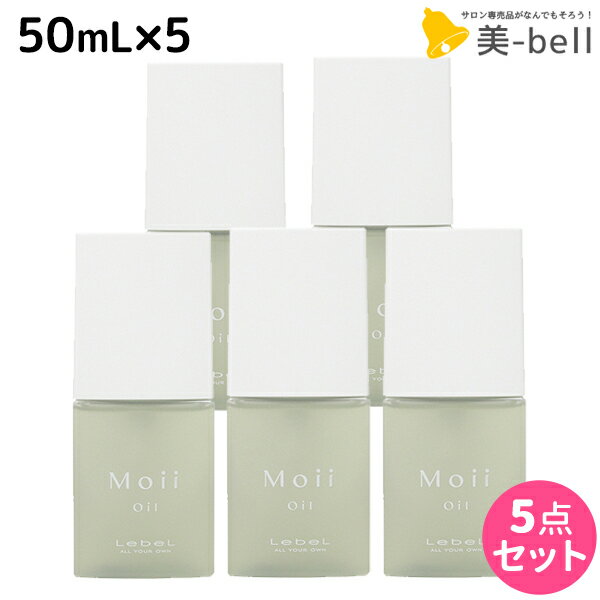 【5/20限定ポイント2倍】ルベル モイ オイル レディアブソリュート 50mL × 5個セット / 【送料無料】 洗い流さないトリートメント 美容室 サロン専売品 美容院 ヘアケア ルベル セット おすすめ タカラベルモント lebel Moii