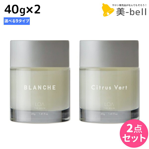 ロアザバーム 40g ×2個 《ブランシュ・シトラスベール・ジャスミンドレ・ラテローズ・ミスティックウッド・ネロリスモークティー・ブルークレール・ペアブランシュ・ノワール》 選べるセット 《正規品公認販売》 / 【送料無料】 LOA THE BALM 美容室 サロン専売品