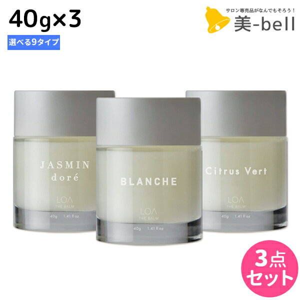 ロアザバーム 40g ×3個 《ブランシュ・シトラスベール・ジャスミンドレ・ラテローズ・ミスティックウッド・ネロリスモークティー・ブルークレール・ペアブランシュ・ノワール》 選べるセット 《正規品公認販売》 / 【送料無料】 LOA THE BALM 美容室 サロン専売品