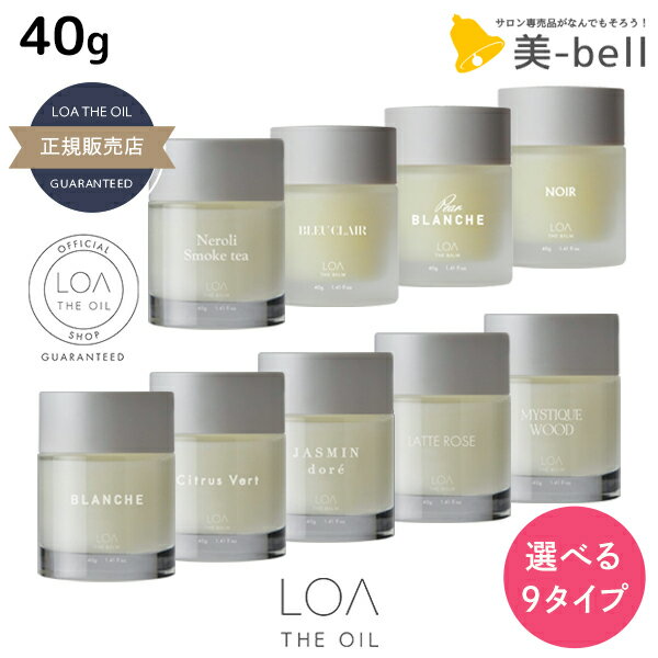 ロアザバーム 40g 《ブランシュ・シトラスベール・ジャスミンドレ・ラテローズ・ミスティックウッド・ネロリスモークティー・ブルークレール・ペアブランシュ・ノワール》 選べるタイプ 《正規品公認販売》 / 【送料無料】 LOA THE BALM 美容室 サロン専売品 美容院 ヘアケア