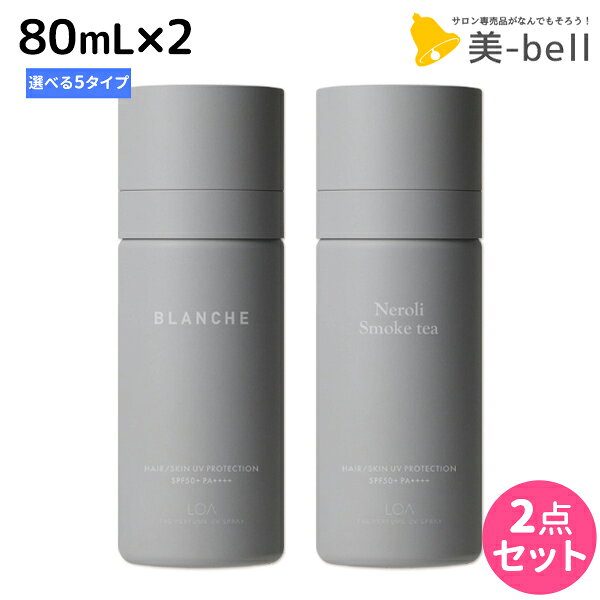 【11/25限定ポイント3倍以上】ロアザパフューム UV スプレー 80mL ×2個 《ブランシュ・ネロリスモークティー・ミスティックウッド・ブルークレール・ペアブランシュ》 選べるセット 《正規品公認販売》 / 【送料無料】 LOA THE PERFUME 日焼け止め UVカット 紫外線対策