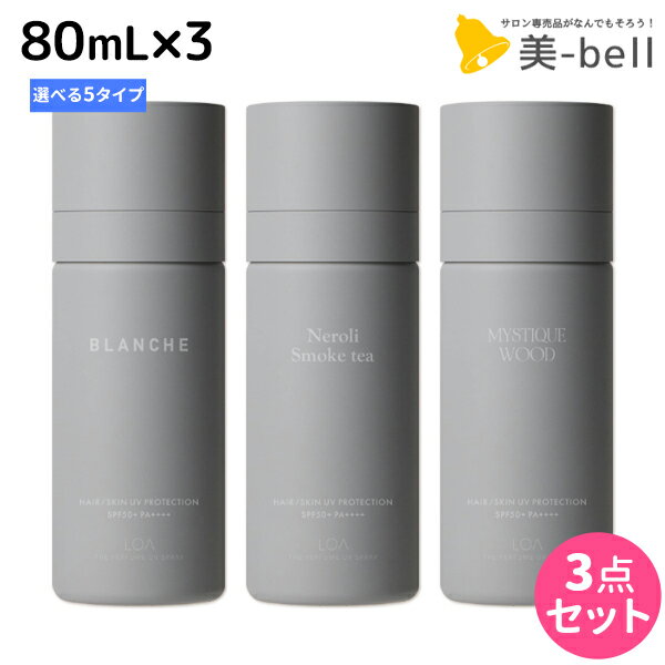 【11/25限定ポイント3倍以上】ロアザパフューム UV スプレー 80mL ×3個 《ブランシュ・ネロリスモークティー・ミスティックウッド・ブルークレール・ペアブランシュ》 選べるセット 《正規品公認販売》 / 【送料無料】 LOA THE PERFUME 日焼け止め UVカット 紫外線対策