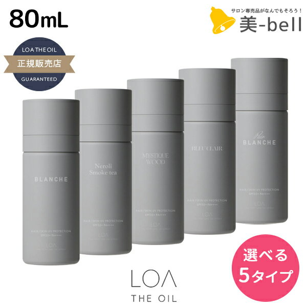 【11/25限定ポイント3倍以上】ロアザパフューム UV スプレー 80mL 《ブランシュ・ネロリスモークティー・ミスティックウッド・ブルークレール・ペアブランシュ》 選べるタイプ 《正規品公認販売》 / 【送料無料】 LOA THE PERFUME 日焼け止め UVカット 紫外線対策