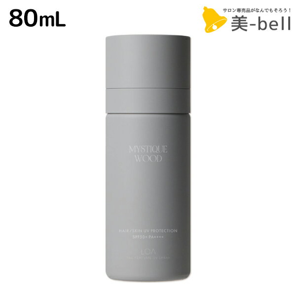 【11/25限定ポイント3倍以上】ロアザパフューム UV スプレー ミスティックウッド 80mL 《正規品公認販売》 / 【送料無料】 LOA THE PERFUME 日焼け止め UVカット 紫外線対策 SPF50+ PA++++ ウォータープルーフ UV耐水性 ブルーライト 無着色