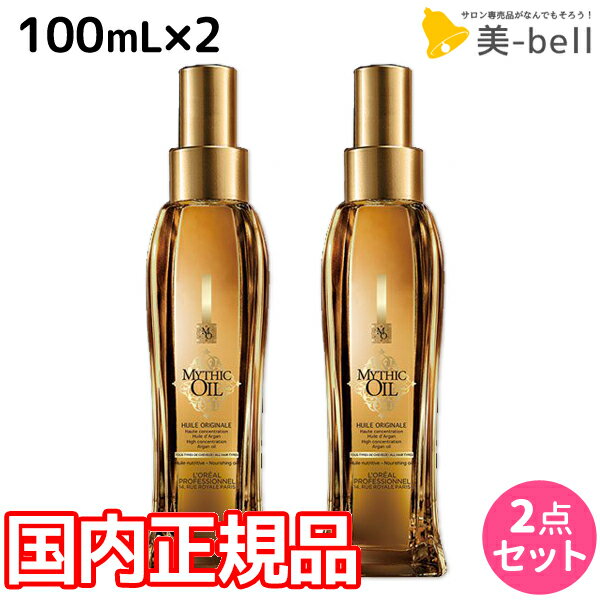 【5/20限定ポイント2倍】ロレアル ミシックオイル A 100mL ×2本 セット / 【送料無料】 国内正規品 美容室 サロン専売品 美容院 ヘアケア おすすめ品