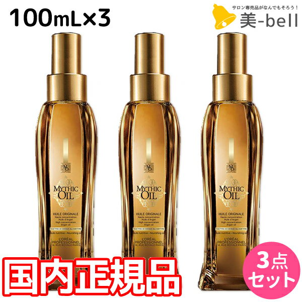 【5/20限定ポイント2倍】ロレアル ミシックオイル A 100mL ×3本 セット / 【送料無料】 国内正規品 美容室 サロン専売品 美容院 ヘアケア おすすめ品