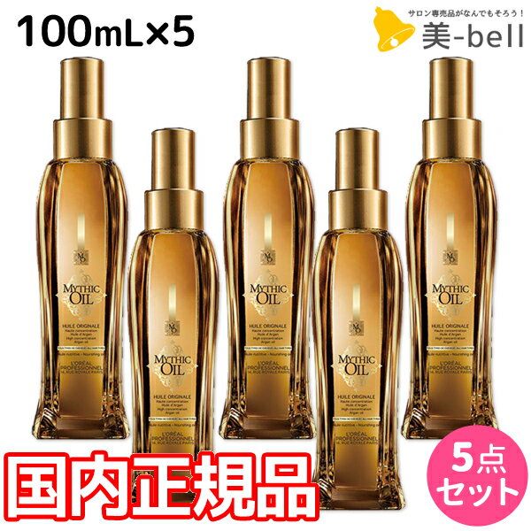 【5/20限定ポイント2倍】ロレアル ミシックオイル A 100mL ×5本 セット / 【送料無料】 国内正規品 洗い流さないトリートメント アウトバストリートメント 美容室 サロン専売品 美容院 ヘアケア ヘアオイル ロレアルプロフェッショナル LOREAL