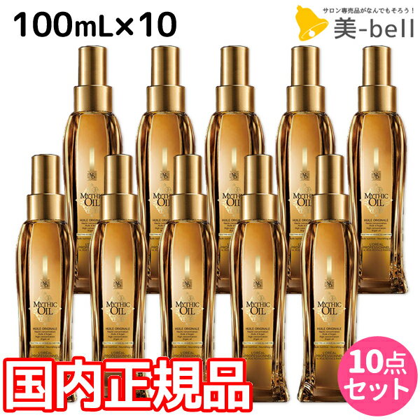 【5/20限定ポイント2倍】ロレアル ミシックオイル A 100mL ×10本 セット / 【送料無料】 国内正規品 洗い流さないトリートメント アウトバストリートメント 美容室 サロン専売品 美容院 ヘアケア ヘアオイル ロレアルプロフェッショナル LOREAL