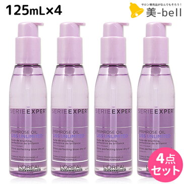 ★最大330円OFFクーポン配布中★ロレアル セリエ エクスパート リスアンリミテッド オイルパーフェクター 125mL ×4個 セット / 【あす楽】 【送料無料】 洗い流さないトリートメント クセ毛 アウトバストリートメント 美容室 サロン専売品 くせ毛 くせ毛ケア くせ毛用 ヘ