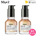 ロレアル メタルDX コンセントレイティッド オイル 50mL ×2個 セット / 【送料無料】 美容室 サロン専売品 美容院 ヘアケア 洗い流さないトリートメント 切れ毛 ヘアカラー ブリーチ LOREAL