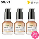 ロレアル メタルDX コンセントレイティッド オイル 50mL ×3個 セット / 【送料無料】 美容室 サロン専売品 美容院 ヘアケア 洗い流さないトリートメント 切れ毛 ヘアカラー ブリーチ LOREAL