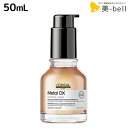ロレアル メタルDX コンセントレイティッド オイル 50mL / 【送料無料】 美容室 サロン専売品 美容院 ヘアケア 洗い流さないトリートメント 切れ毛 ヘアカラー ブリーチ LOREAL