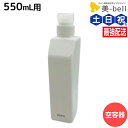 【ポイント3倍!9日20時から】デミ シャンプー用 550mL 空容器 / 美容室 サロン専売品 美容院 ヘアケア demi デミ