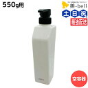 【ポイント3倍!9日20時から】デミ トリートメント用 550mL 空容器 / 美容室 サロン専売品 美容院 ヘアケア demi デミ