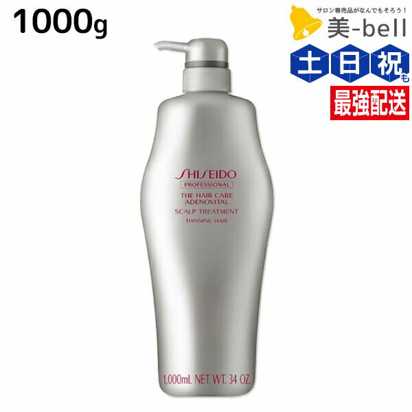 【ポイント3倍!9日20時から】資生堂 アデノバイタル スカルプトリートメント A 1000g / 【送料無料】 業務用 1L shiseido プロフェッショナル 美容室 サロン専売品 美容院 ヘアケア おすすめ 頭皮ケア スカルプケア スカルプシャンプー アデノシン ボリュ