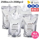 【ポイント3倍!19日20時から】モルトベーネ ロレッタ まいにちのすっきりシャンプー 2500mL ×2個 + うるうるしたい日のトリートメント 2500g ×2個 詰め替え セット 業務用 / 【送料無料】 美容院 ヘアケア おすすめ品 moltobene loretta ビューティーエ