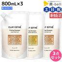 ビーエックス b-ex クレイエステ プライミング シャンプー 800mL 《ピンク・ゴールド》 ×3個 詰め替え 選べるセット / 【送料無料】 美容室 サロン専売品 美容院 ヘアケア モルトベーネ ビューティーエクスペリエンス 毛穴