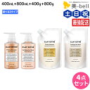 クレイエステ プライミング シャンプー 400mL+800mL + フォーティファイング ヘアマスク 400g+800g 《ピンククレイ・ゴールドクレイ》 ボト...