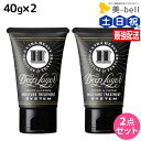 【4/20限定ポイント2倍】モルトベーネ ディープレイヤー H 40g × 2個 セット / 美容室 サロン専売品 美容院 ヘアケア おすすめ品 moltobene Deeplayer ビューティーエクスペリエンス