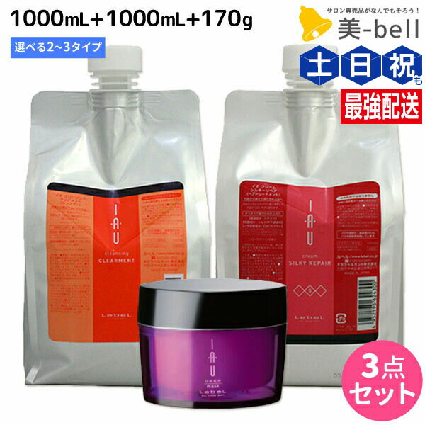 乐天商城 - ★最大220円OFFクーポン配布★ルベル イオ クレンジング ( シャンプー ) 1000mL + クリーム ( トリートメント ) 1000mL + ディープマスク 170g 選べる3点セット / 【送料無料】 美容院 ヘアケア ルベル イオ セット おすすめ品 タカラベルモント lebel