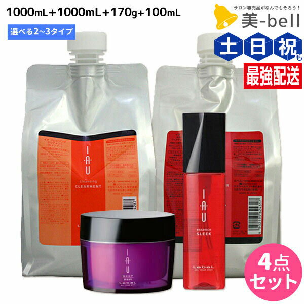 乐天商城 - ルベル イオ クレンジング ( シャンプー ) 1000mL + クリーム ( トリートメント ) 1000mL + ディープマスク 170g + エッセンス 100mL 選べる4点セット / 【送料無料】 美容院 ヘアケア ルベル イオ セット おすすめ品 タカラ
