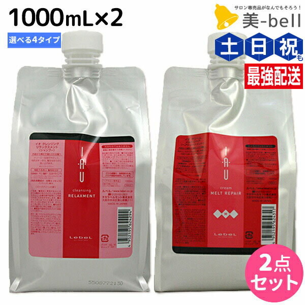 ★最大220円OFFクーポン配布★ルベル イオ 1000mL × 2本 選べるセット 《クリアメント・リラックスメント・シルキーリペア・メルトリペア》 / 【送料無料】 詰め替え 美容院 ヘアケア セット タカラベルモント lebel 美容室 サロン ヘアサロン 大容量 業務用 美容室専売品