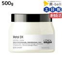 ロレアル メタルDX マスク 500g / 【送料無料】 美容室 サロン専売品 美容院 ヘアケア 切れ毛 ヘアカラー ブリーチ LOREAL
