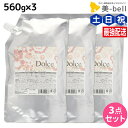 【ポイント3倍!15日0時から】インターコスメ アジューダドルチェ トリートメント 560g 詰め替え ×3個 セット / 【送料無料】 美容室 サロン専売品 美容院 ヘアケア