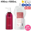 サンコール トリファクス シャンプー 490mL + 1000mL ボトル&詰め替え セット / 【送料無料】 美容室 サロン専売品 美容院 ヘアケア ヘアカラー 褪色防止 保湿 ダメージ 保護 ツヤ