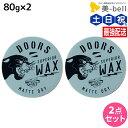 DOORS ドアーズ スペリオールワックス マットドライ 80g ×2個 セット / 【送料無料】 美容室 サロン専売品 美容院 ヘアケア スタイリング ワックス マット ボリューム ツヤ 束感