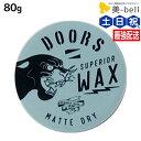 DOORS ドアーズ スペリオールワックス マットドライ 80g / 美容室 サロン専売品 美容院 ヘアケア スタイリング ワックス マット ボリューム ツヤ 束感