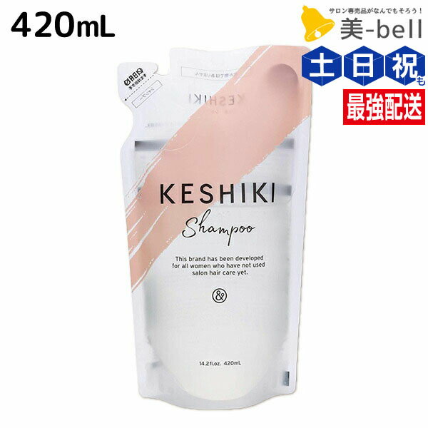 【ポイント3倍!9日20時から】KESHIKI(ケシキ) シャンプー 420mL 詰め替え / 美容室 サロン専売品 美容院 ヘアケア ヒートケア ダメージ補修 保湿 ダメージケア