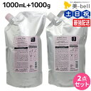 ミルボン ジェミールフラン ヒートグロス J シャンプー 1000mL + トリートメント 1000g 詰め替え セット / 【送料無料】 1L 1kg 美容室 美容室 サロン専売品 美容室専売品 ヘアケア サロン ヘアサロン 大容量 業務用 保湿 プロ 日本製