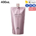 ミルボン ジェミールフラン ヒートグロス シャンプー S 400mL 詰め替え / 【送料無料】 美容室 サロン専売品 ミルボン 美容室専売品 おすすめ品 美容院 ヘアケア