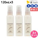 ミルボン クロナ デイアンドナイト オイル 120mL ×3個 セット / 【送料無料】 美容室 サロン専売品 美容院 ヘアケア ヘアカラー 褪色 色持ち ツヤ まとまり cronna milbon