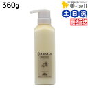 ミルボン クロナ トリートメント フォー カラードヘア 360g / 【送料無料】 美容室 サロン専売品 美容院 ヘアケア ヘアカラー 褪色 色持ち ツヤ まとまり cronna milbon