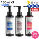 【5/1限定ポイント3倍】ミルボン カラーガジェット カラーシャンプー 150mL 選べる3個セット《全7色》 / 【送料無料】 美容室 サロン専売品 美容院 ヘアケア