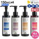【5/1限定ポイント3倍】ミルボン カラーガジェット カラーシャンプー 150mL 選べる4個セット《全7色》 / 【送料無料】 美容室 サロン専売品 美容院 ヘアケア