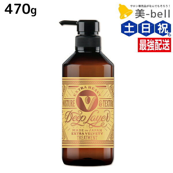 モルトベーネ ディープレイヤー トリートメント ExV（エクストラ ベルベッティ） 470g / 【送料無料】 b-ex 美容室専売品 サロン専売 ヘアケア シャンプー ダメージケア 熱 アイロン ブリーチ毛 カラー毛 補修 保湿