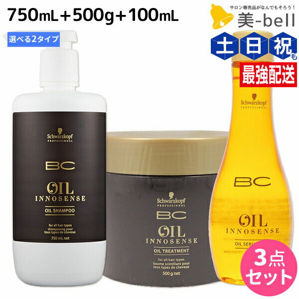 乐天商城 - ★最大220円OFFクーポン配布★シュワルツコフ BC オイルイノセンス シャンプー 750mL + トリートメント 500g + オイルセラム 100mL 選べる3点セット / 【送料無料】 美容室 サロン専売品 美容院 ヘアケア schwarzkopf シュワルツコフ おすすめ品