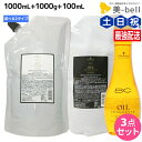 シュワルツコフ BC オイルイノセンス シャンプー 1000mL + トリートメント 1000g + オイルセラム 100mL 選べる3点セット / 【送料無料...