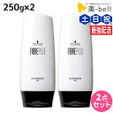 シュワルツコフ ファイバープレックス ボンド トリートメント 250g ×2個 セット / 【送料無料】 美容室 サロン専売品 美容院 ヘアケア ヘアカラー ブリーチ ダメージ 褪色防止