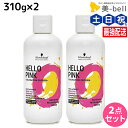 シュワルツコフ ハロー ピンク カラーシャンプー 310g ×2個 セット / 【送料無料】 美容室 サロン専売品 美容院 ヘアケア ピンクシャンプー 色落ち 防止 ハイトーン カラーキープ カラーチャージ カラーケア ダメージケア ヘ