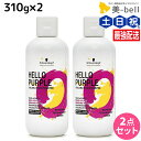 シュワルツコフ ハロー パープル カラーシャンプー 310g ×2個 セット / 【送料無料】 美容室 サロン専売品 美容院 ヘアケア ムラサキシャンプー 紫シャンプー ムラシャン 色落ち 防止 ハイトーン カラーキープ カラーチャー