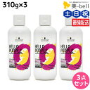【ポイント3倍!9日20時から】シュワルツコフ ハロー パープル カラーシャンプー 310g ×3個 セット / 【送料無料】 美容室 サロン専売品 美容院 ヘアケア ムラサキシャンプー 紫シャンプー ムラシャン 色落ち 防止 ハイトーン カラーキープ カラーチャー