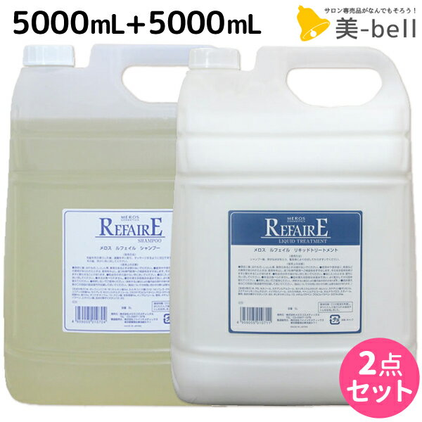 【ポイント3倍!!9日20時から】メロス ルフェイル シャンプー 5L + リキッドトリートメントM 5L 詰め替え セット / 【送料無料】 業務用 5000mL 美容室 サロン専売品 美容院 ヘアケア