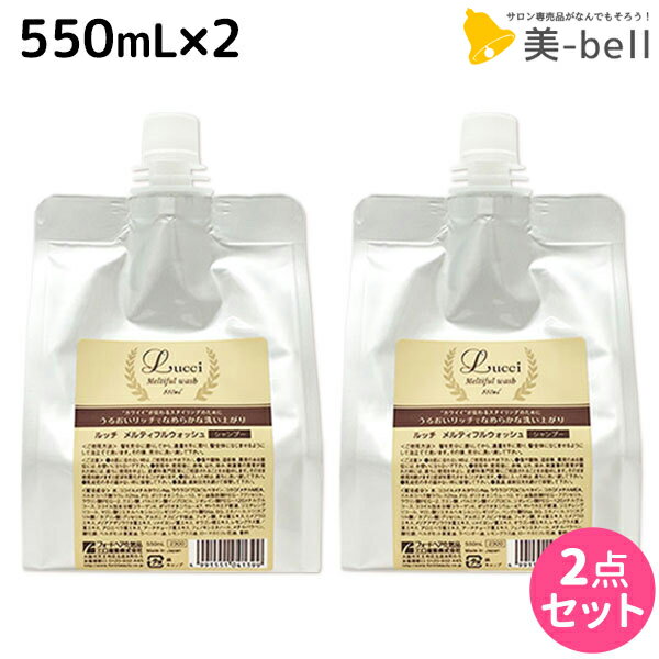 フォード ルッチ メルティフルウォッシュ 550mL 詰め替え ×2個 セット / 【送料無料】 ミアンビューティー MIAN BEAUTY シャンプー くせ毛 エイジング 美容室 サロン専売品