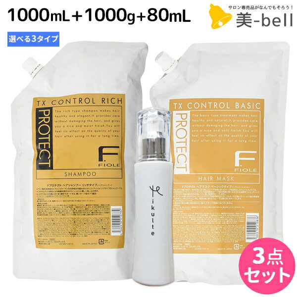 【9/1(木)・20時より4H限定P10倍】フィヨーレ Fプロテクト シャンプー 1000mL + ヘアマスク 1000g 詰め替え 《 リッチ ・ ベーシック ・ DX 》 + Mikulte ミクルト ヘアミルク 80mL 選べるセット / 【送料無料】 美容室 サロン専売品 美容院 ヘアケア fiole